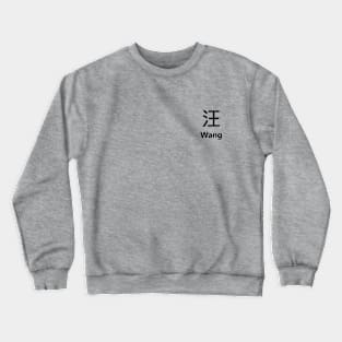 Chinese Surname Wang 汪 Crewneck Sweatshirt